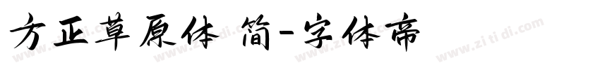 方正草原体 简字体转换